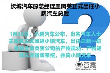 长城汽车原总经理王凤英正式出任小鹏汽车总裁