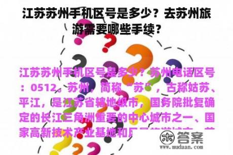 江苏苏州手机区号是多少？去苏州旅游需要哪些手续？