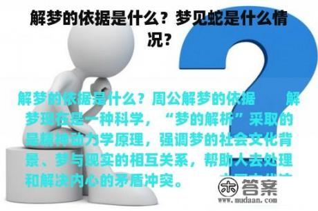 解梦的依据是什么？梦见蛇是什么情况？