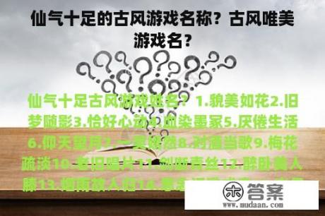 仙气十足的古风游戏名称？古风唯美游戏名？