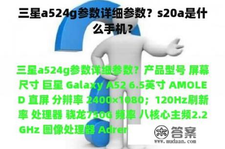 三星a524g参数详细参数？s20a是什么手机？