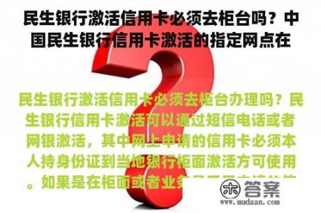 民生银行激活信用卡必须去柜台吗？中国民生银行信用卡激活的指定网点在哪里？