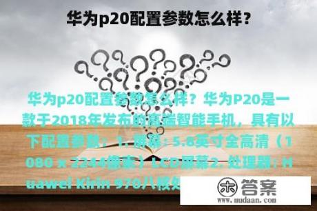 华为p20配置参数怎么样？