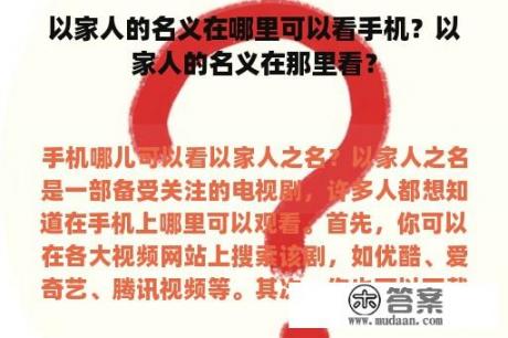 以家人的名义在哪里可以看手机？以家人的名义在那里看？