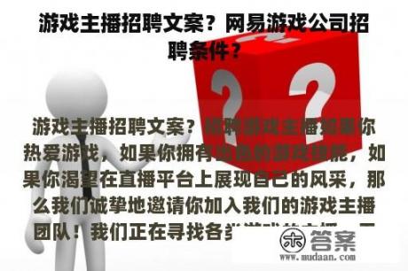 游戏主播招聘文案？网易游戏公司招聘条件？