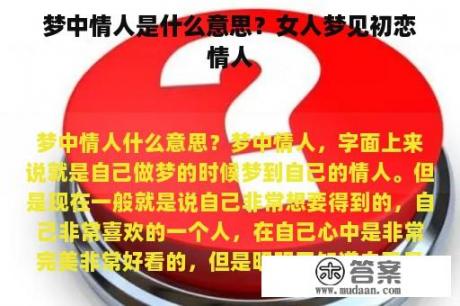 梦中情人是什么意思？女人梦见初恋情人