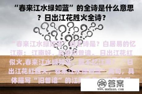 “春来江水绿如蓝”的全诗是什么意思？日出江花胜火全诗？