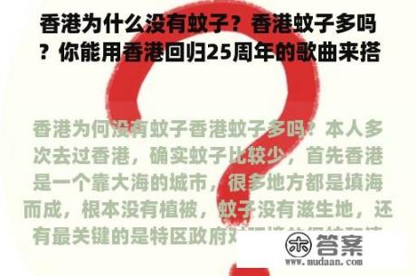 香港为什么没有蚊子？香港蚊子多吗？你能用香港回归25周年的歌曲来搭配其他视频吗？