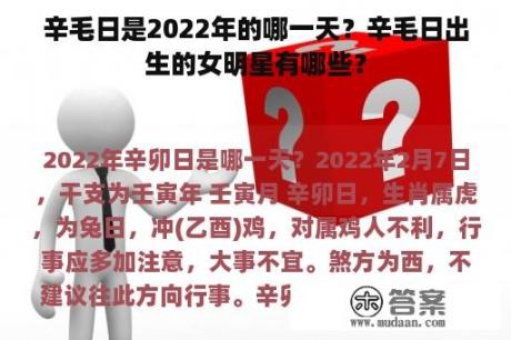 辛毛日是2022年的哪一天？辛毛日出生的女明星有哪些？