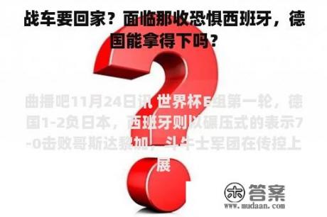 战车要回家？面临那收恐惧西班牙，德国能拿得下吗？