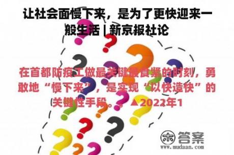 让社会面慢下来，是为了更快迎来一般生活 | 新京报社论