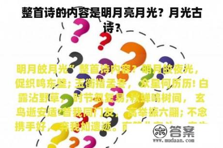 整首诗的内容是明月亮月光？月光古诗？