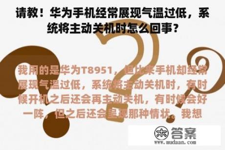 请教！华为手机经常展现气温过低，系统将主动关机时怎么回事？