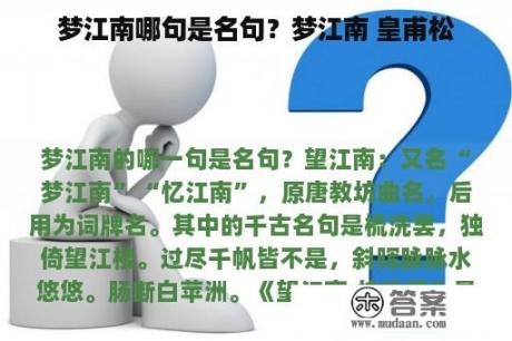 梦江南哪句是名句？梦江南 皇甫松