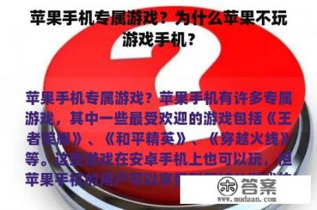 苹果手机专属游戏？为什么苹果不玩游戏手机？