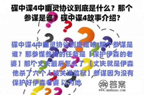 碟中谍4中幽灵协议到底是什么？那个参谋是谁？碟中谍4故事介绍？