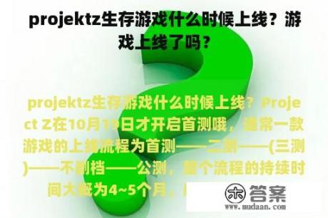 projektz生存游戏什么时候上线？游戏上线了吗？