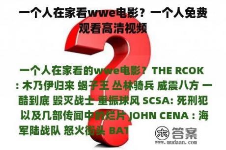 一个人在家看wwe电影？一个人免费观看高清视频