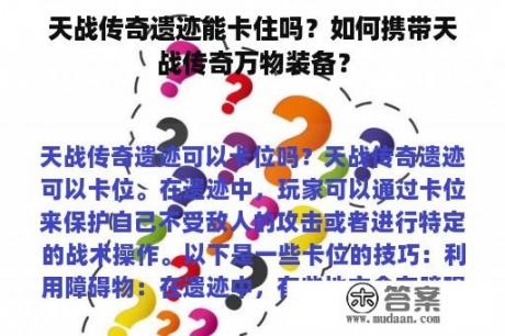 天战传奇遗迹能卡住吗？如何携带天战传奇万物装备？