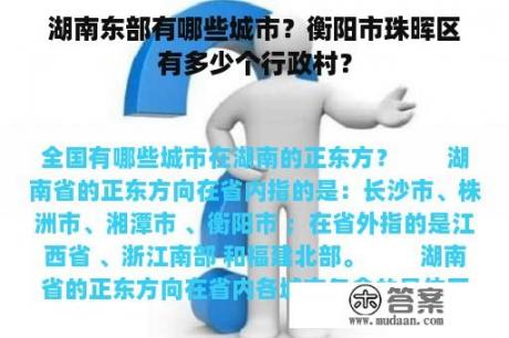 湖南东部有哪些城市？衡阳市珠晖区有多少个行政村？