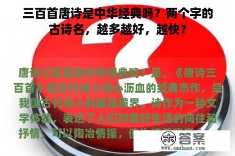 三百首唐诗是中华经典吗？两个字的古诗名，越多越好，越快？