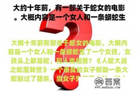 大约十年前，有一部关于蛇女的电影。大概内容是一个女人和一条蟒蛇生了一个女孩。女孩头上有蛇，爱上了人类？梦见别人砍了很多蛇