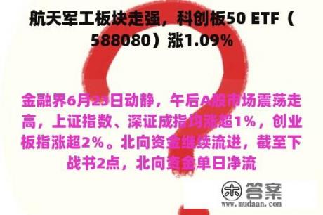 航天军工板块走强，科创板50 ETF（588080）涨1.09%