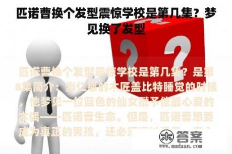 匹诺曹换个发型震惊学校是第几集？梦见换了发型