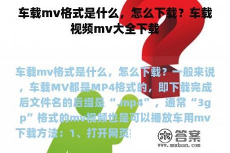 车载mv格式是什么，怎么下载？车载视频mv大全下载