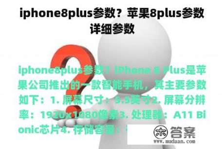 iphone8plus参数？苹果8plus参数详细参数