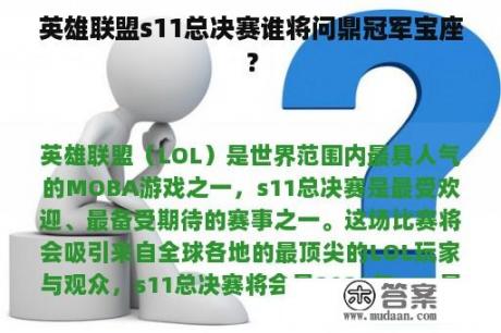 英雄联盟s11总决赛谁将问鼎冠军宝座？