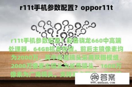 r11t手机参数配置？oppor11t