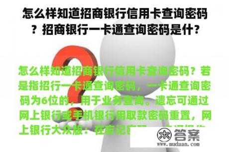 怎么样知道招商银行信用卡查询密码？招商银行一卡通查询密码是什？