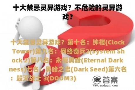 十大禁忌灵异游戏？不危险的灵异游戏？