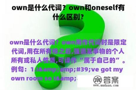 own是什么代词？own和oneself有什么区别？