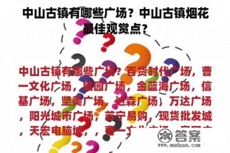 中山古镇有哪些广场？中山古镇烟花最佳观赏点？