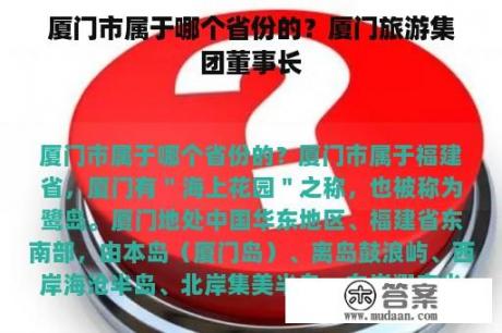 厦门市属于哪个省份的？厦门旅游集团董事长