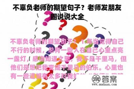 不辜负老师的期望句子?老师发朋友圈说说大全 不辜负老师的期望句子?老师发朋友圈说说大全