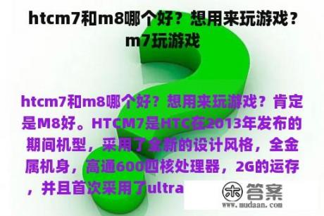 htcm7和m8哪个好？想用来玩游戏？m7玩游戏