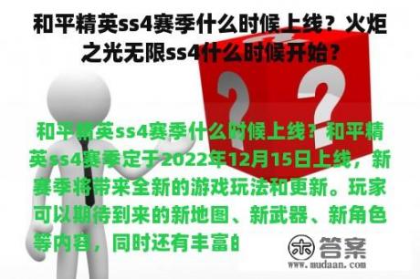 和平精英ss4赛季什么时候上线？火炬之光无限ss4什么时候开始？