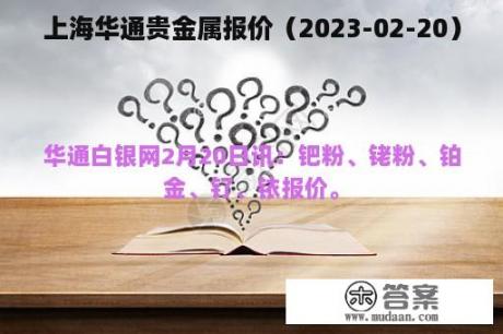 上海华通贵金属报价（2023-02-20）