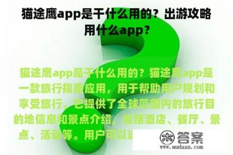 猫途鹰app是干什么用的？出游攻略用什么app？