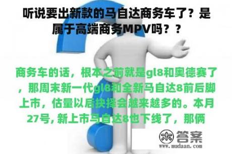 听说要出新款的马自达商务车了？是属于高端商务MPV吗？？