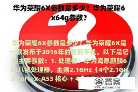 华为荣耀6X参数是多少？华为荣耀6x64g参数？