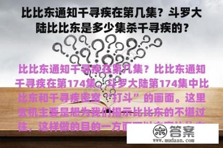 比比东通知千寻疾在第几集？斗罗大陆比比东是多少集杀千寻疾的？