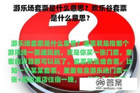 游乐场套票是什么意思？欢乐谷套票是什么意思？