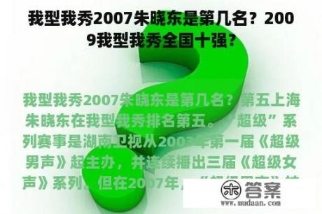 我型我秀2007朱晓东是第几名？2009我型我秀全国十强？