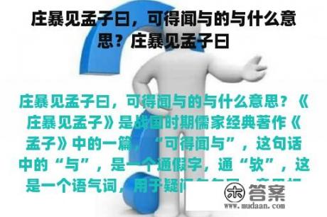 庄暴见孟子曰，可得闻与的与什么意思？庄暴见孟子曰