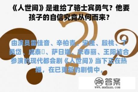 《人世间》是谁给了骆士宾勇气？他要孩子的自信究竟从何而来？