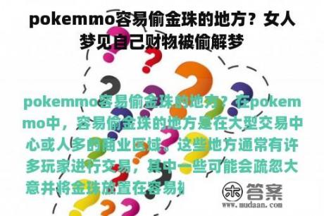 pokemmo容易偷金珠的地方？女人梦见自己财物被偷解梦